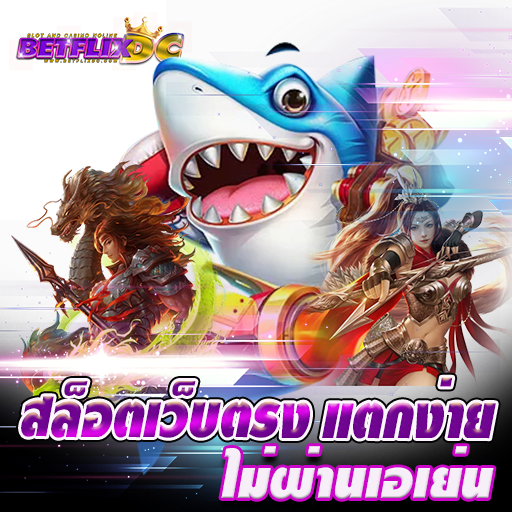 BETFLIX DC - สล็อต